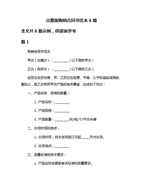 完整版购销合同书范本6篇