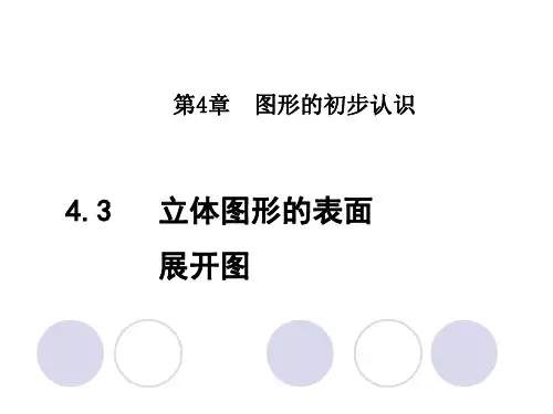 华东师大版七年级数学上册第4章第3节立体图形的表面展开图优质课件