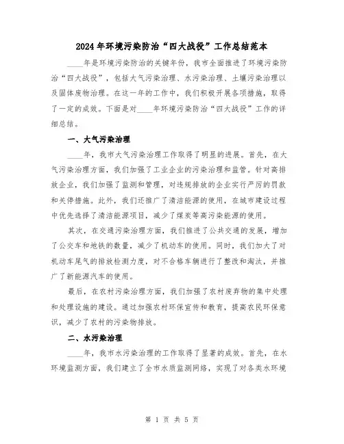 2024年环境污染防治“四大战役”工作总结范本(2篇)