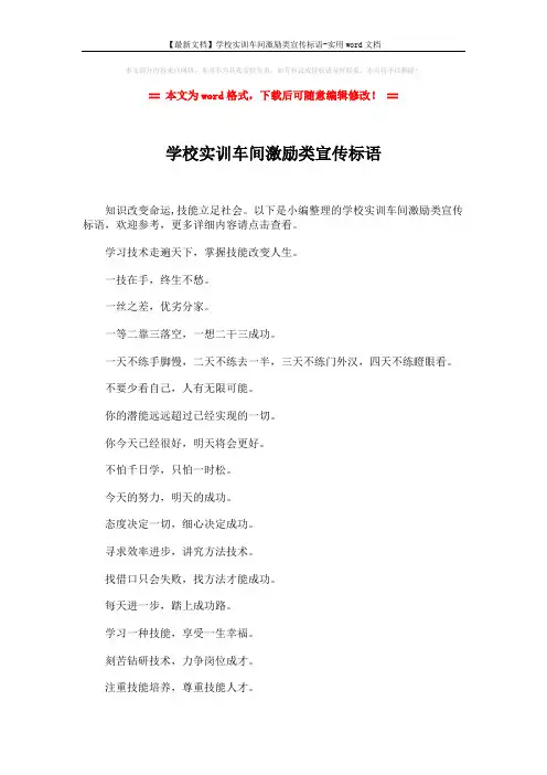 【最新文档】学校实训车间激励类宣传标语-实用word文档 (2页)