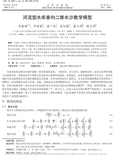 _河流型水库垂向二维水沙数学模型