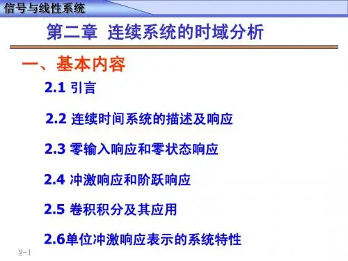 第2章连续系统的时域分析
