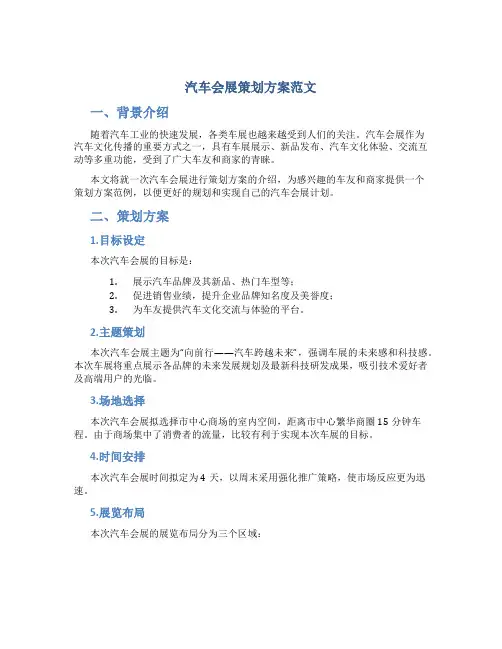汽车会展策划方案范文