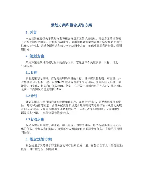 策划方案和概念规划方案