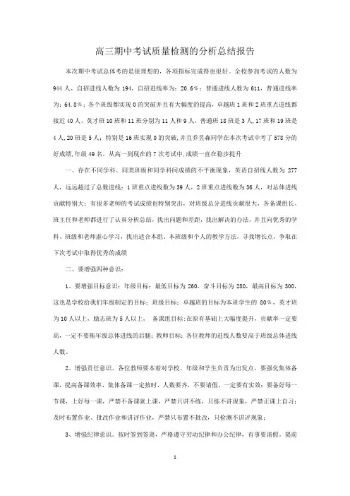 高三期中考试质量检测的分析总结报告