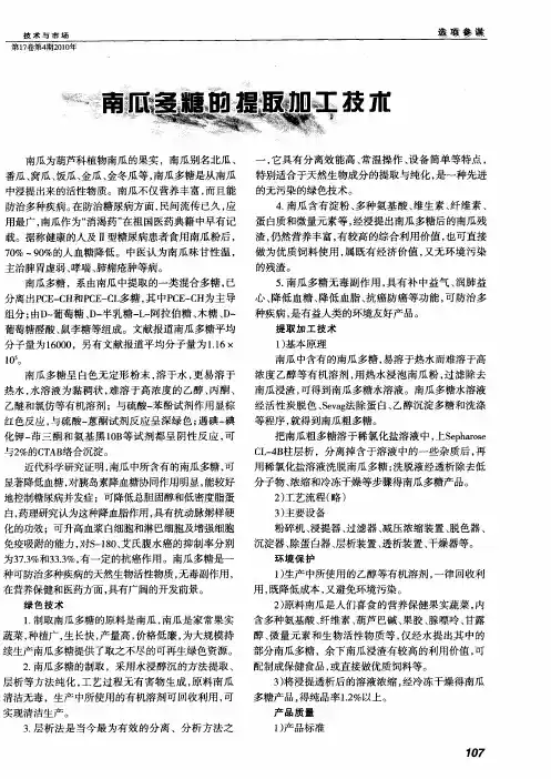 南瓜多糖的提取加工技术