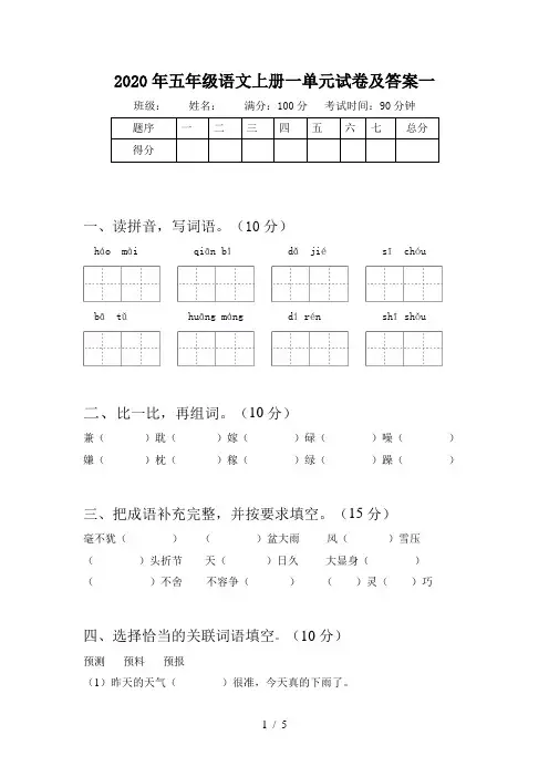2020年五年级语文上册一单元试卷及答案一