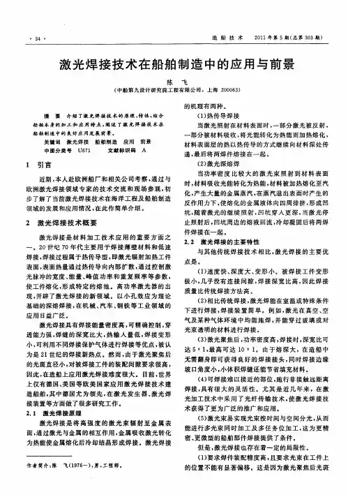 激光焊接技术在船舶制造中的应用与前景