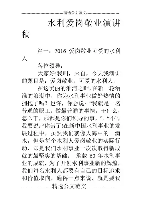 水利爱岗敬业演讲稿