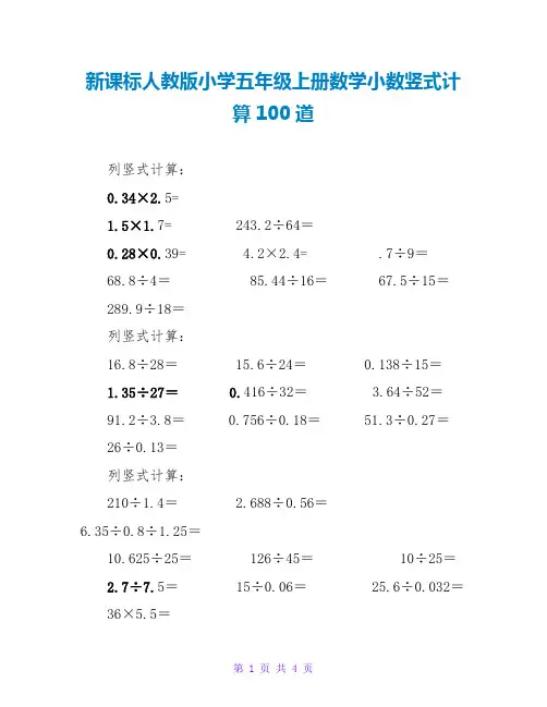 新课标人教版小学五年级上册数学小数竖式计算100道