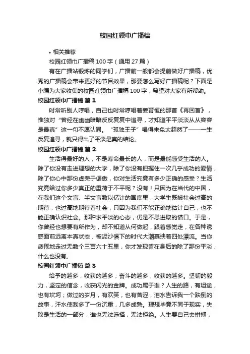 校园红领巾广播稿