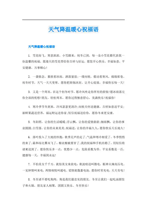 天气降温暖心祝福语