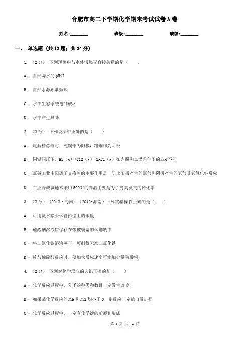 合肥市高二下学期化学期末考试试卷A卷(练习)