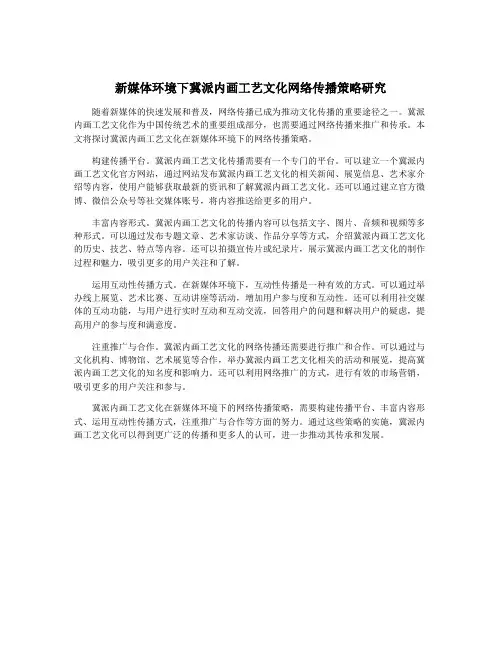 新媒体环境下冀派内画工艺文化网络传播策略研究