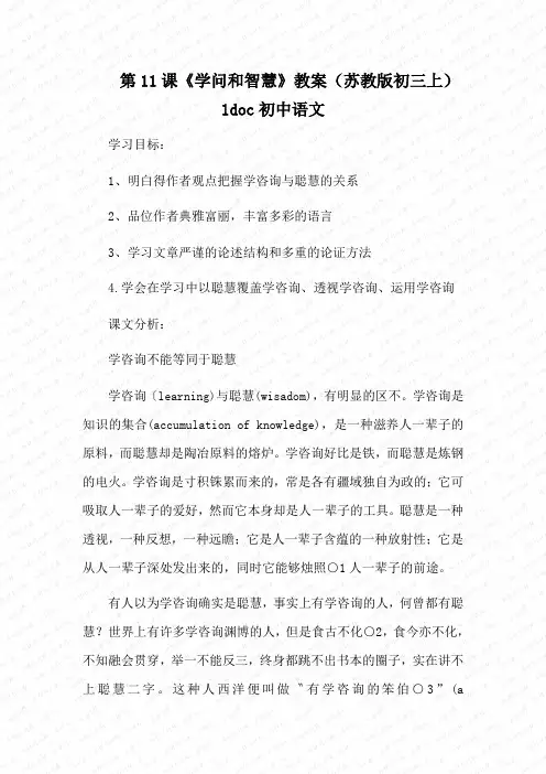 第11课《学问和智慧》教案(苏教版初三上)1doc初中语文