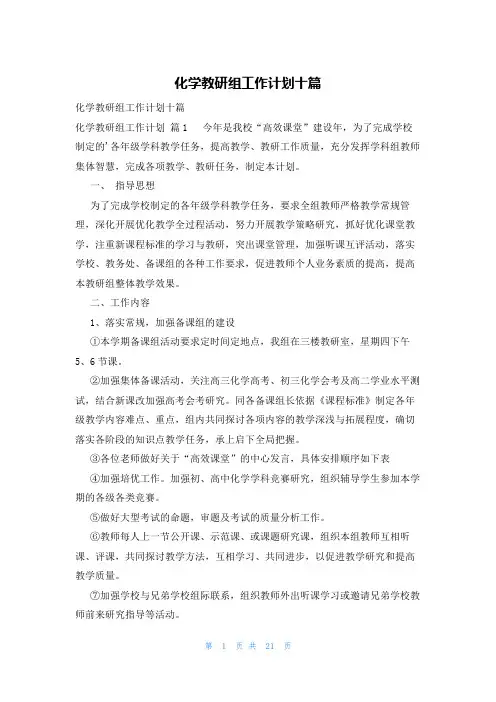 化学教研组工作计划十篇