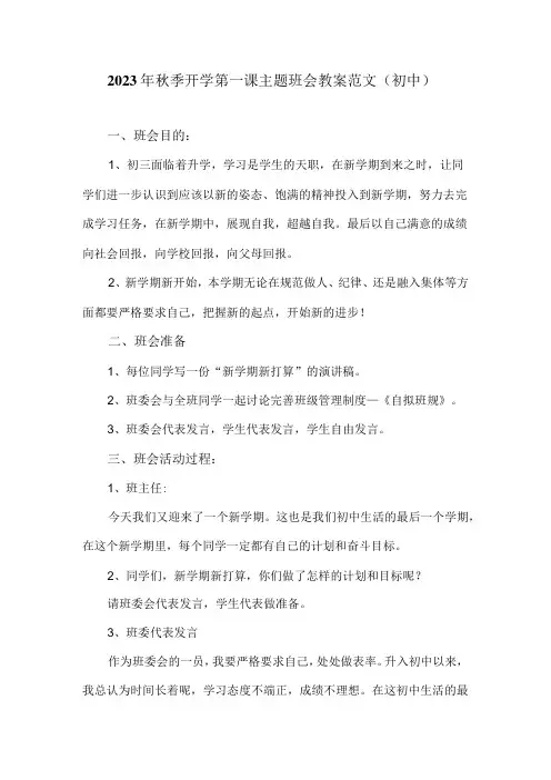 2023年秋季开学第一课主题班会教案范文(初中)