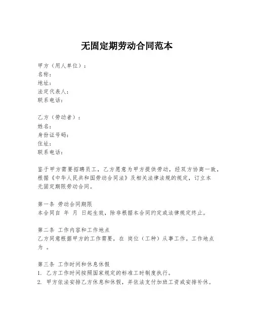 无固定期劳动合同范本