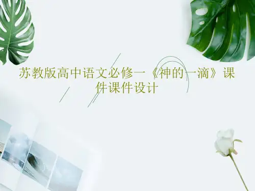 苏教版高中语文必修一《神的一滴》课件课件设计共15页文档
