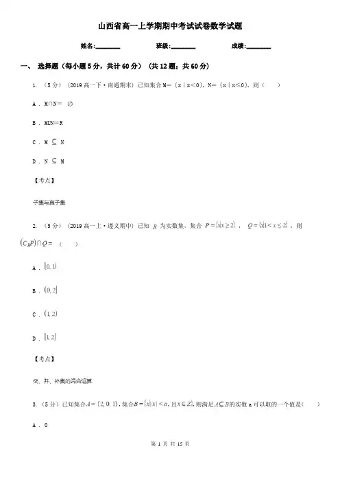 山西省高一上学期期中考试试卷数学试题