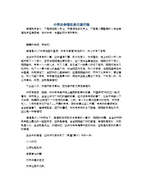 小学生幸福在身边演讲稿