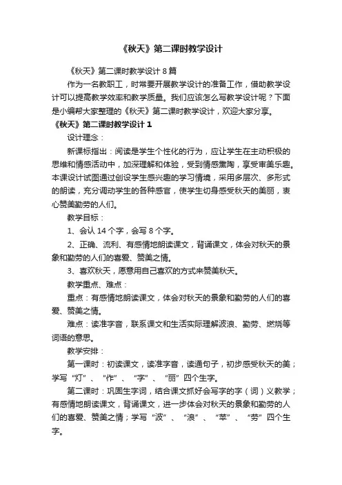 《秋天》第二课时教学设计8篇