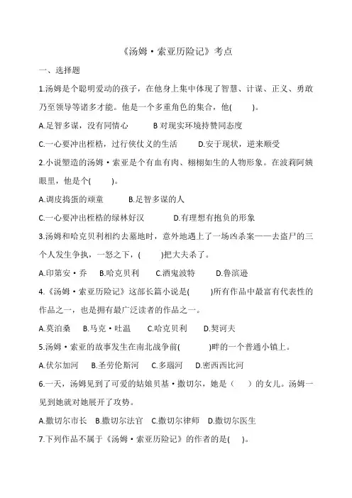 汤姆索亚历险记考点归纳