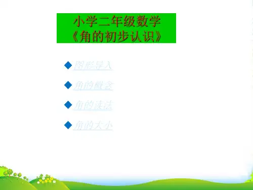 人教版二年级数学上册《角的初步认识》PPT课件