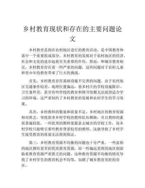 乡村教育现状和存在的主要问题论文