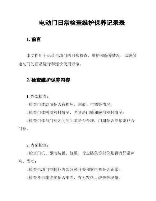 电动门日常检查维护保养记录表