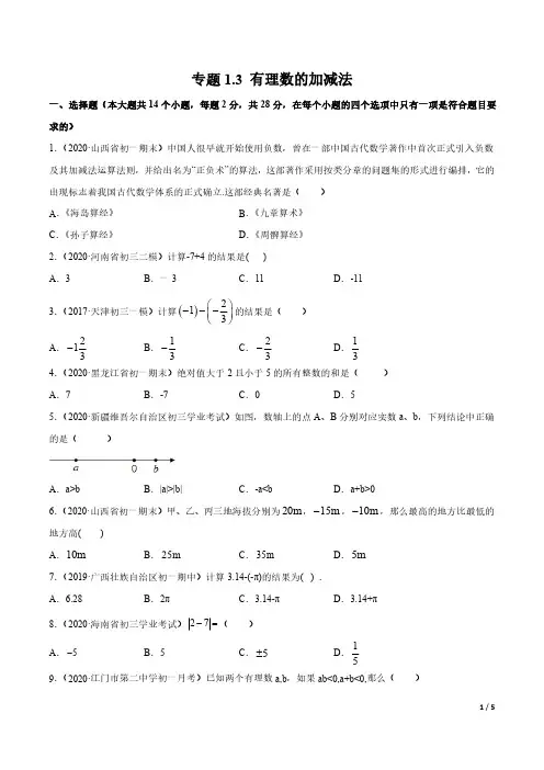 专题1.3 有理数的加减法测试-简单数学之2020-2021七年级上册同步讲练(原卷版)(人教版) 