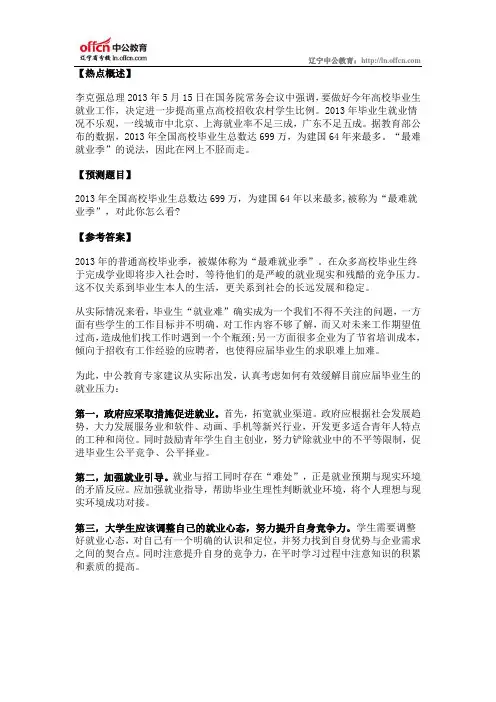 公务员面试热点：最难就业季
