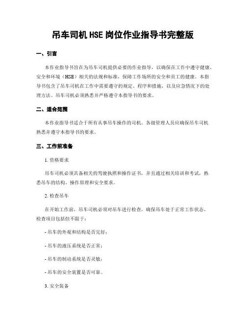 吊车司机HSE岗位作业指导书完整版