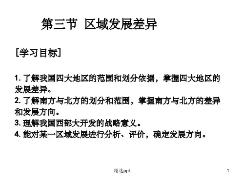 《区域发展差异》PPT课件
