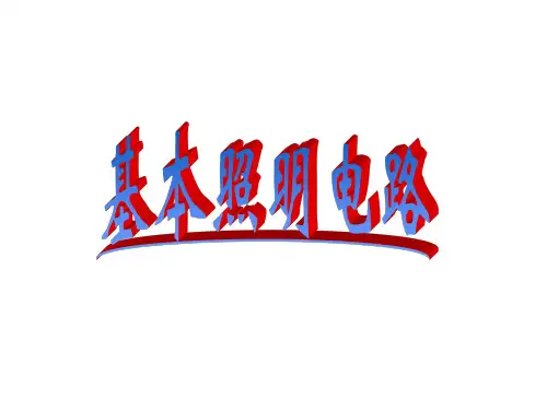 基本照明电路及模拟家用照明线路安装