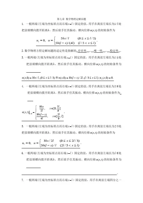 第七章 数学物理定解问题习题  数学物理方法梁昆淼