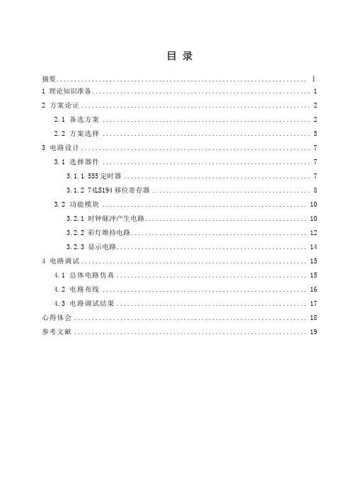 彩灯循环电路设计说明