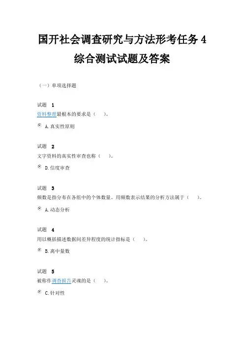 国开社会调查研究与方法形考任务4综合测试试题及答案