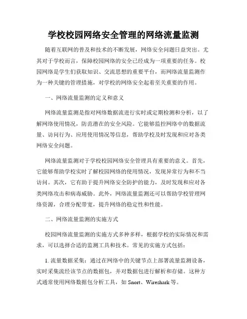 学校校园网络安全管理的网络流量监测