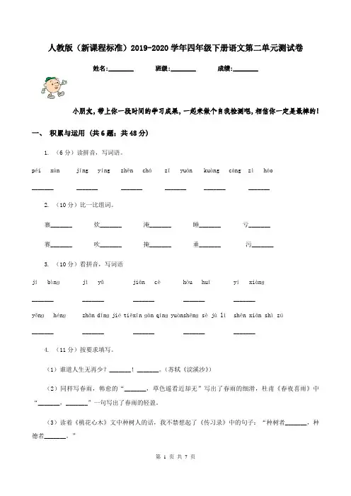 人教版(新课程标准)2019-2020学年四年级下册语文第二单元测试卷