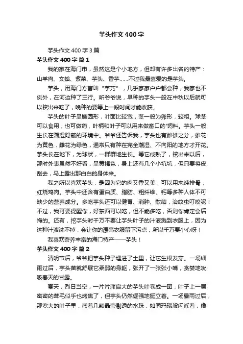 芋头作文400字3篇