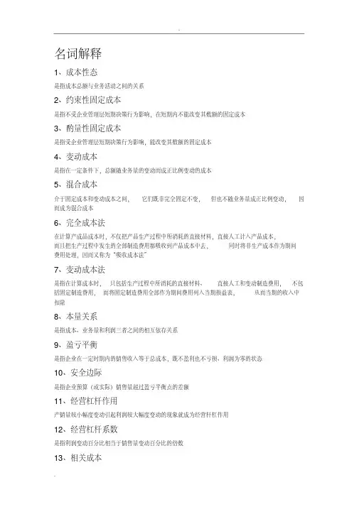 管理会计名词解释简答题