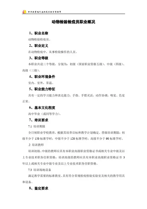 动物检验检疫员职业概况中华人民共和国国家标准.