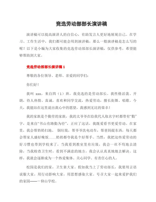 竞选劳动部部长演讲稿