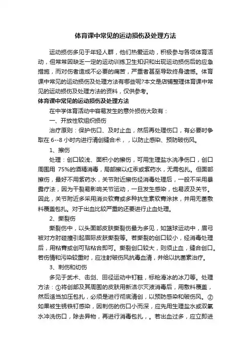 体育课中常见的运动损伤及处理方法