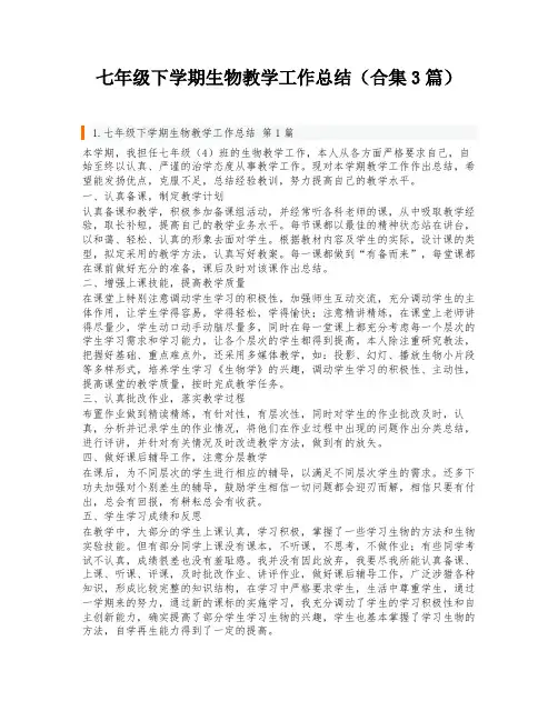 七年级下学期生物教学工作总结(合集3篇)