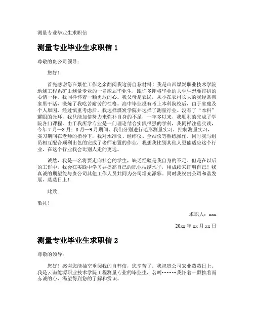 测量专业毕业生求职信