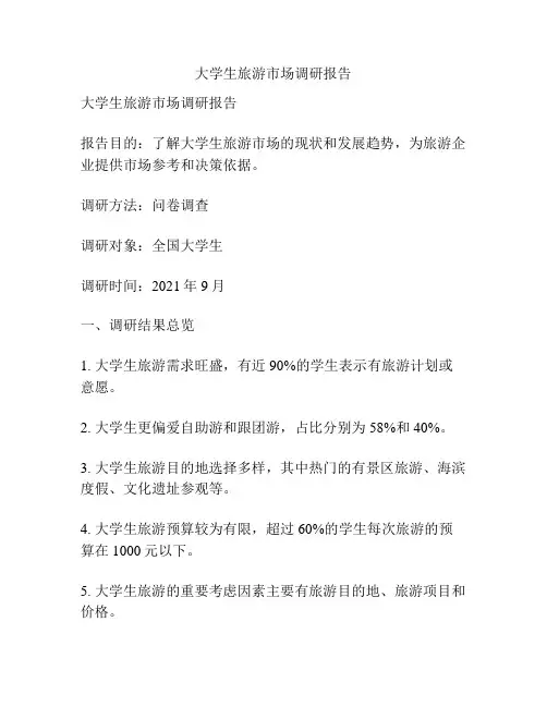 大学生旅游市场调研报告
