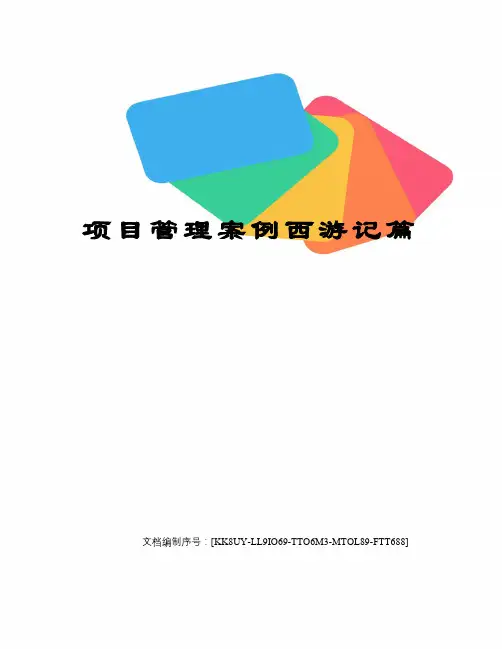 项目管理案例西游记篇