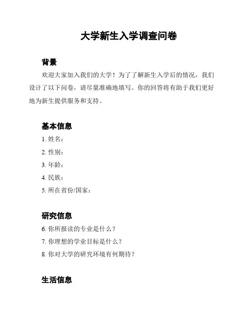 大学新生入学调查问卷
